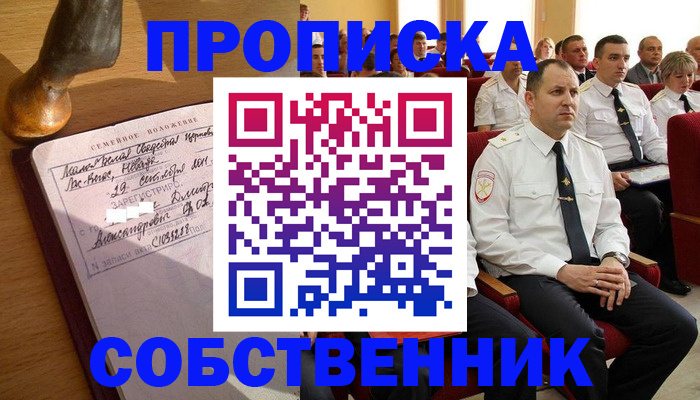 прописка от собственника в Чкаловске